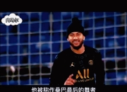 开云足球直播-美国完胜里昂，内马尔送出助攻