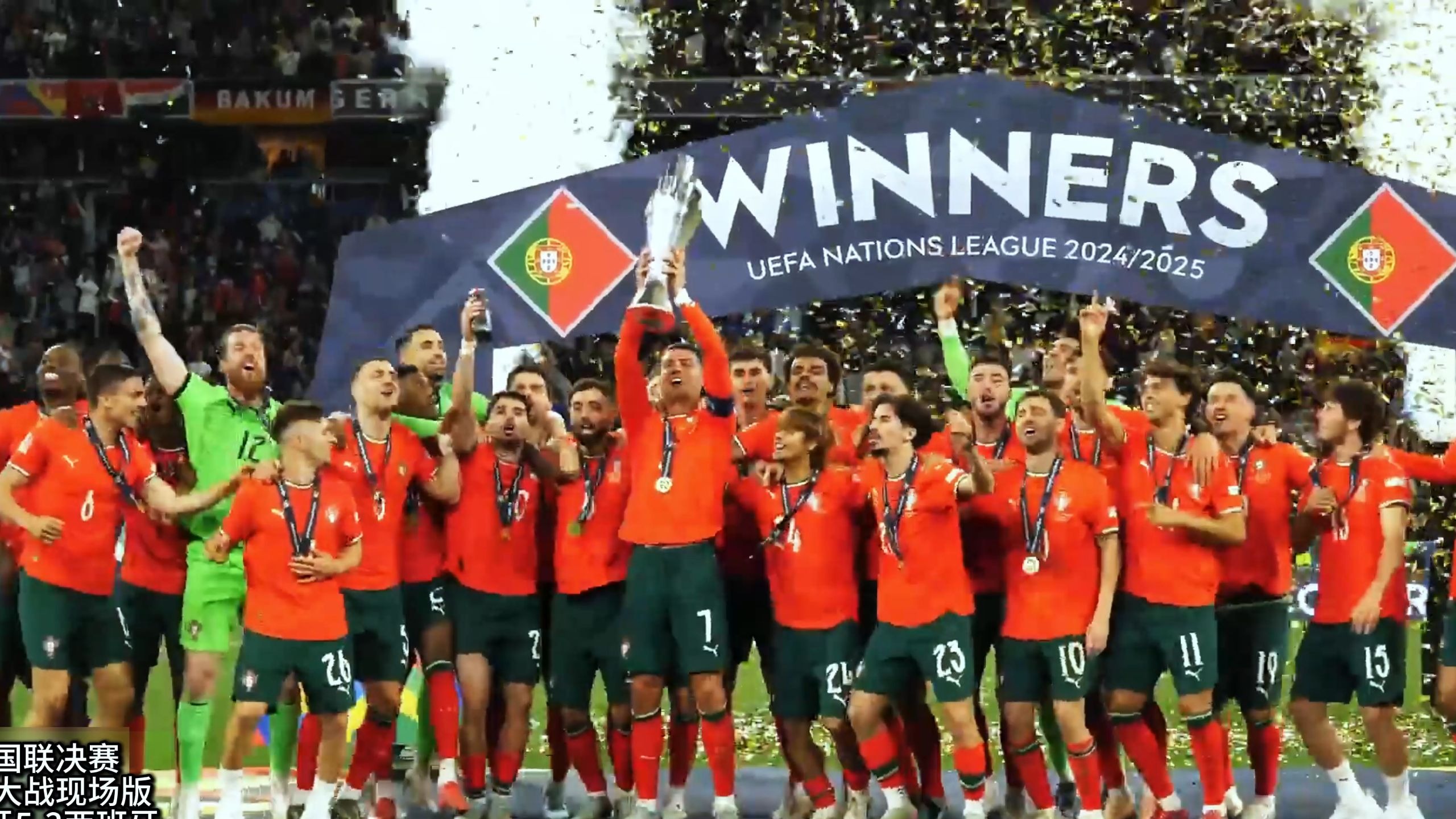 葡萄牙不敌法国惨遭欧国联淘汰