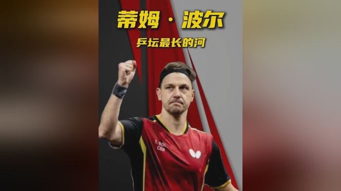 法国乒乓球队横扫奥地利乒乓球队，波尔惊艳世界的简单介绍