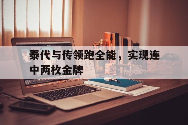 包含泰代与传领跑全能，实现连中两枚金牌的词条